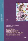 Фонетика современного английского языка. Теоретический курс. Учебник - 0