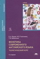 Фонетика современного английского языка. Теоретический курс. Учебник