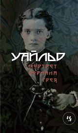 Портрет Дориана Грея (Махаон)