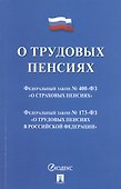О трудовых пенсиях  № 173-ФЗ. О страховых пенсиях № 400-ФЗ - 0
