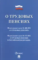 О трудовых пенсиях  № 173-ФЗ. О страховых пенсиях № 400-ФЗ
