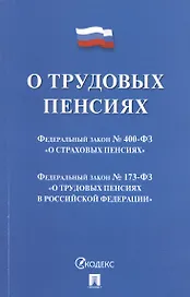 О трудовых пенсиях  № 173-ФЗ. О страховых пенсиях № 400-ФЗ