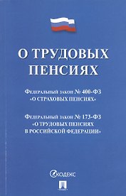 О трудовых пенсиях  № 173-ФЗ. О страховых пенсиях № 400-ФЗ