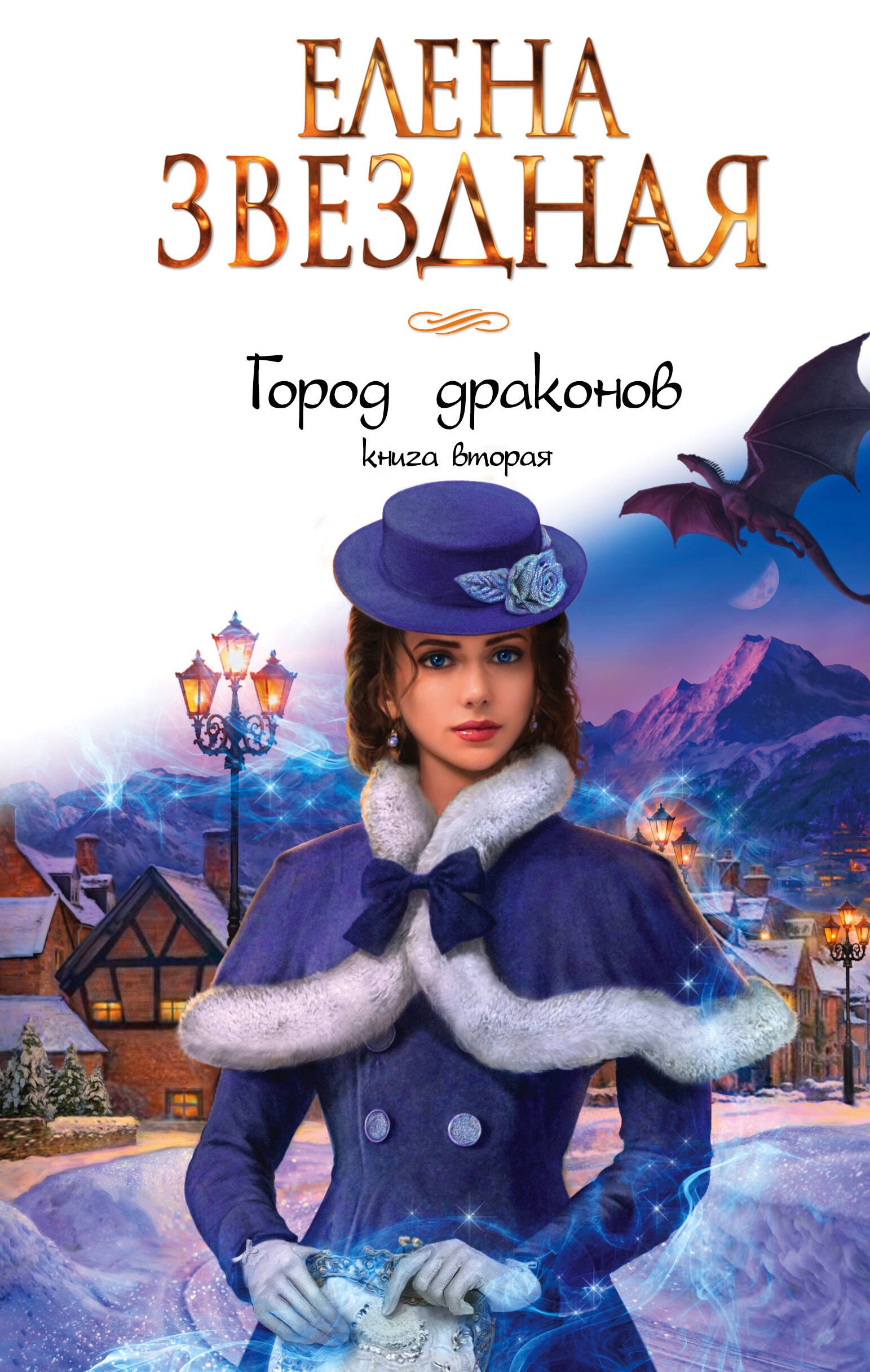 

Город драконов. Книга вторая