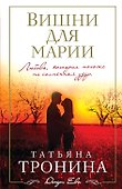 Вишни для Марии - 0