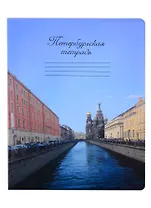 Тетрадь в клетку Знаковые сувениры, "Каналы Санкт-Петербурга", 48 листов