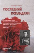 Последний командарм. Судьба дважды Героя Советского Союза маршала Кирилла Семеновича Москаленко в рассказах, документах, книгах, воспоминаниях и письмах - 0