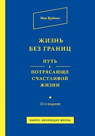 Жизнь без границ. Путь к потрясающе счастливой жизни