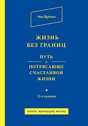 Жизнь без границ. Путь к потрясающе счастливой жизни