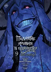 Поднятие уровня в одиночку. Том 9 (Solo Leveling). Манхва