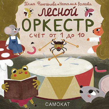 

Лесной оркестр