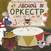 Лесной оркестр - 0