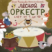 Лесной оркестр