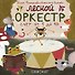 Лесной оркестр - 0