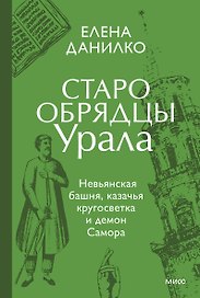 Старообрядцы Урала. Невьянская башня, казачья кругосветка и демон Самора