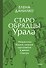 Старообрядцы Урала. Невьянская башня, казачья кругосветка и демон Самора - 0