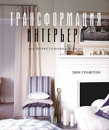 Трансформация интерьера или Перестановка в доме