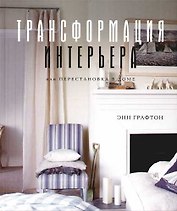 Трансформация интерьера или Перестановка в доме