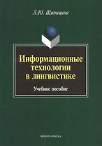 Информационные технологии в лингвистике. Учебное пособие