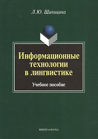 Информационные технологии в лингвистике. Учебное пособие