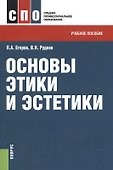 Основы этики и эстетики. Учебное пособие для ССУЗов - 0