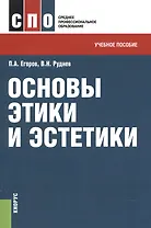 Основы этики и эстетики. Учебное пособие для ССУЗов
