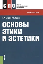 Основы этики и эстетики. Учебное пособие для ССУЗов
