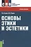 Основы этики и эстетики. Учебное пособие для ССУЗов - 0