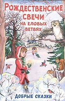 Рождественские свечи на еловых ветвях. Добрые сказки