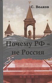 Почему РФ - не Россия