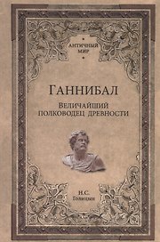 Ганнибал. Величайший полководец древности