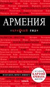 Армения. 2-е изд., испр. и доп. - 0