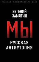 Мы. Русская антиутопия