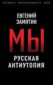 Мы. Русская антиутопия