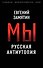 Мы. Русская антиутопия - 0