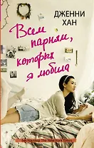 Всем парням, которых я любила: роман