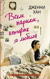 Всем парням, которых я любила: роман