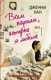 Всем парням, которых я любила: роман