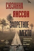 Запретное место - 0