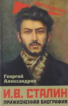 И.В. Сталин. Прижизненная биография