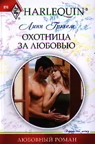 Охотница за любовью