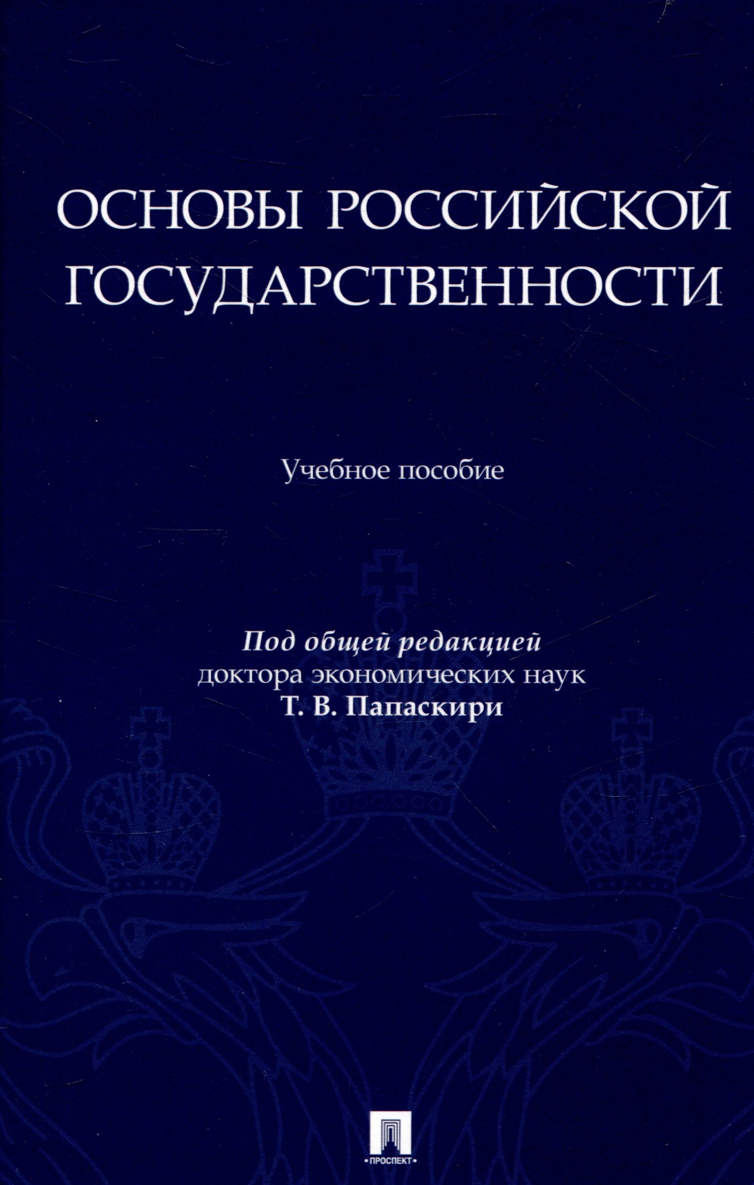 

Основы российской государственности