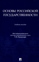 Основы российской государственности