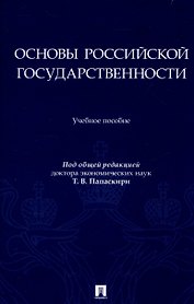 Основы российской государственности