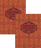 Энциклопедия православной святости. В двух томах (комплект из 2 книг)