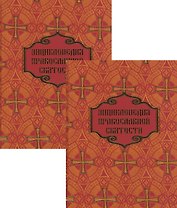 Энциклопедия православной святости. В двух томах (комплект из 2 книг)