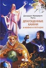 Драгоценные камни в мифах и легендах