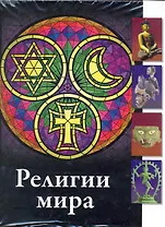 Религии мира
