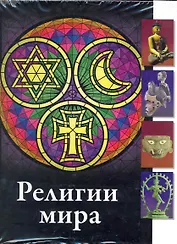 Религии мира