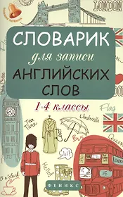 Словарик для записи английских слов. 1-4 классы